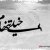 امين / amina