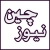 نیوزچین / newschin