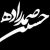 حسین صمدزاده / SamadZadeh