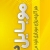 موبایل دونی / Mob2ni