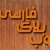 سعید / webblogfarsi