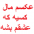 طاطان / tatan
