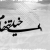 hossein / hossein_833