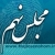 مجلس نهم / majlesenohom