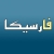 فارسیکا / mahyarhd