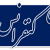 ایران کنفرانس / iranconferences