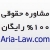 موسسه خانه حقوق آریا