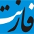 فارنت / farnet