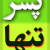 پسر تنها / pesaretanha