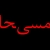 محدثه / MAIHA