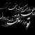 امیر  جون