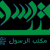 هيئت مكتب الرسول