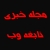 احسان / ehsan1733