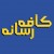 کافه رسانه / caferesane