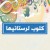 لرستانيها / lorestaniha