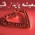 ع...ش***ق**تن...ها...ت...********ر / asal_123456778