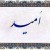 امید / omidomidomid