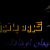 اکبر / akbarhatam