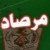 مرصاد 67 / mersad67