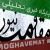 مقاومت    مقاومت نیوز / moghavemat