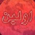 اولین نیوز / avalin_news
