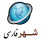 شهرفارسی / shahrefarsi
